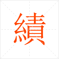 績字