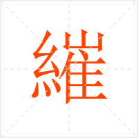 繀字