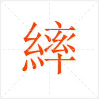繂字