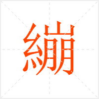 繃字