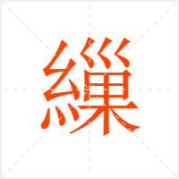 繅字