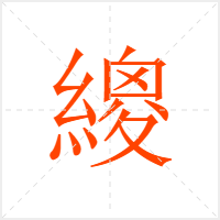 繌字