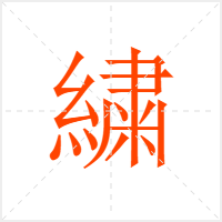 繍字