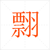 翲字