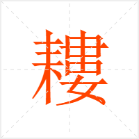 耬字