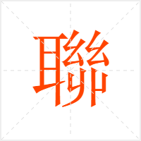 聯字