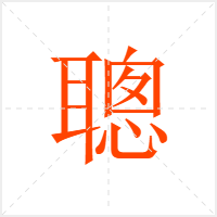 聰字