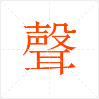 聲字