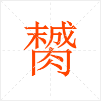 膥字