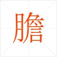 膽字
