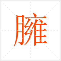臃字