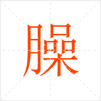 臊字