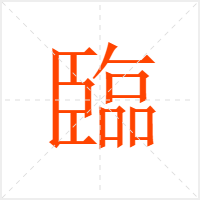 臨字