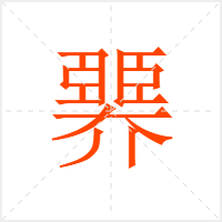 臩字