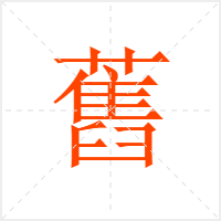 舊字