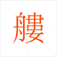 艛字