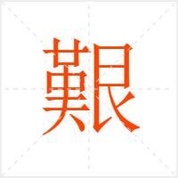 艱字