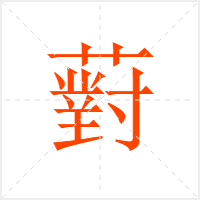 薱字
