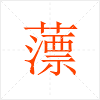薸字