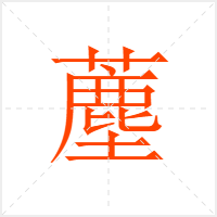 薼字