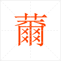薾字