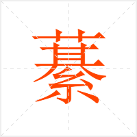藄字