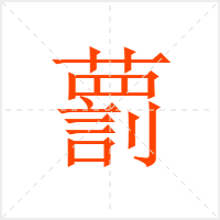 藅字