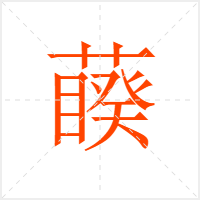 藈字