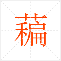 藊字
