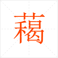藒字