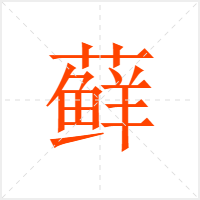 藓字