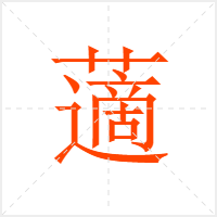 藡字