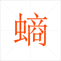 螪字