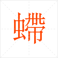 螮字