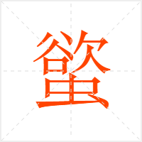 螸字