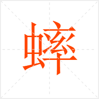 蟀字