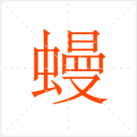 蟃字