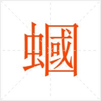 蟈字