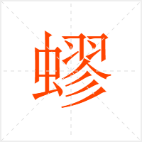 蟉字