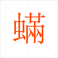 蟎字