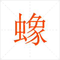蟓字