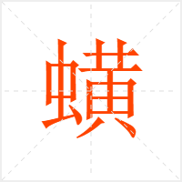 蟥字