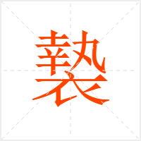 褺字