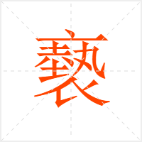 褻字