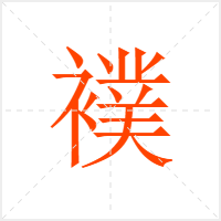 襆字
