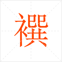 襈字