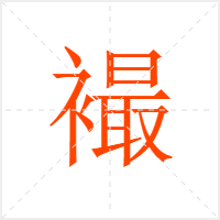 襊字
