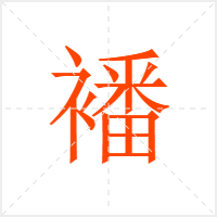 襎字