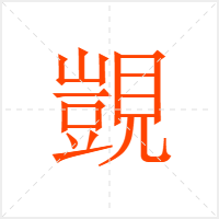 覬字