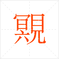 覭字